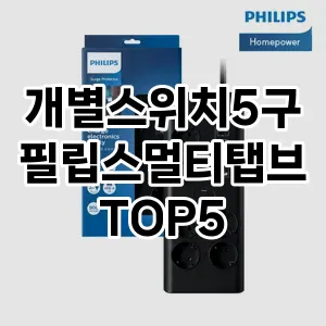 개별스위치5구필립스멀티탭브 추천 TOP5 사용자 만족