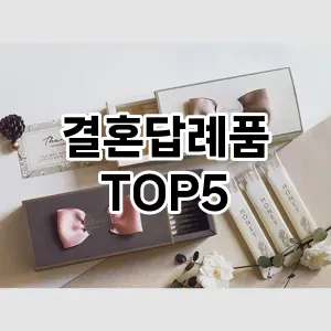결혼답례품 추천 TOP5 프리미엄급