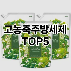 고농축주방세제 추천 TOP5 인기 추천