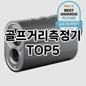 골프거리측정기 추천 TOP5 프리미엄급