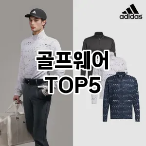 골프웨어 추천 TOP5 프리미엄급