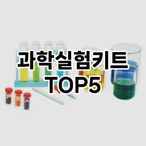 과학실험키트 추천 TOP5 가성비최고