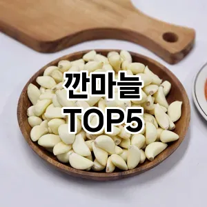 깐마늘 추천 TOP5 핫딜 아이템