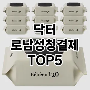 닥터 로남성청결제 추천 TOP5 핫딜 아이템