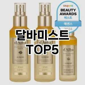 달바미스트 추천 TOP5 핫딜 아이템