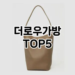 더로우가방 추천 TOP5 사용자 만족