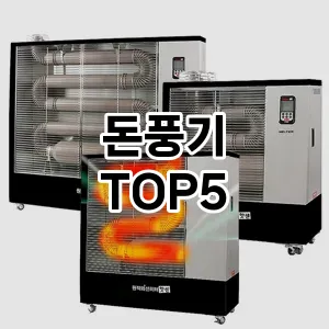 돈풍기 추천 TOP5 인기 추천