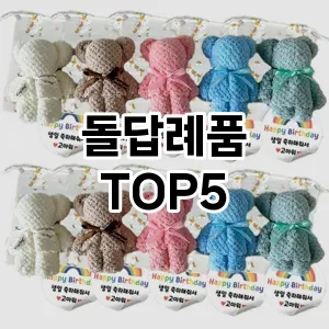 돌답례품 추천 TOP5 품질 보장