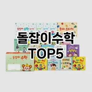 돌잡이수학 추천 TOP5 핫딜 아이템
