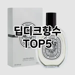 딥디크향수 추천 TOP5 인기아이템