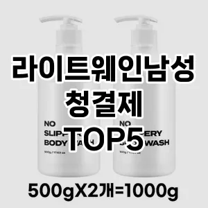 라이트웨인남성청결제 추천 TOP5 사용자 만족
