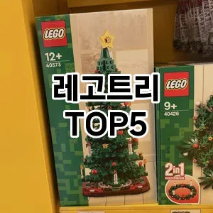 레고트리 추천 TOP5 사용자 만족