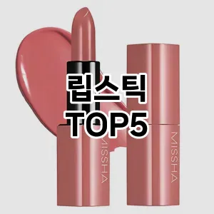 립스틱 추천 TOP5 가장핫한아이템