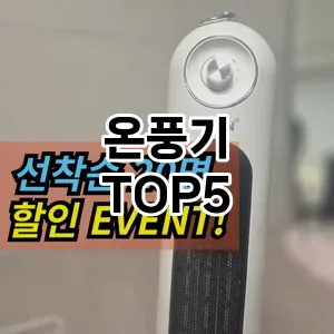 온풍기 추천 TOP5 인기 추천