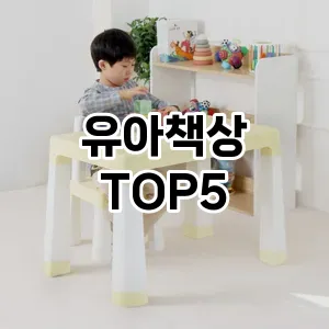유아책상 추천 TOP5 가장핫한아이템