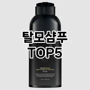 탈모샴푸 추천 TOP5 프리미엄급