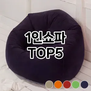 1인쇼파 추천 TOP5 품질 보장