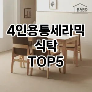 4인용통세라믹식탁 추천 TOP5 품질 보장