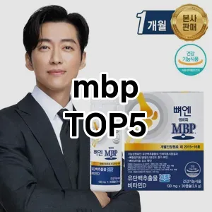 mbp 추천 TOP5 인기 추천