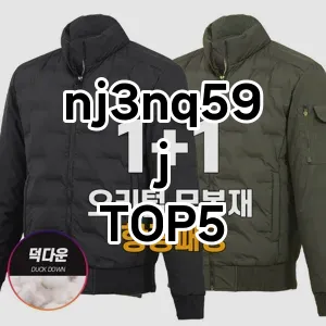 nj3nq59j 추천 TOP5 인기아이템