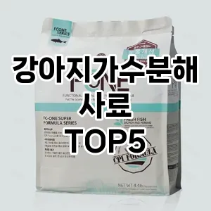 강아지가수분해사료 추천 TOP5 사용자 만족