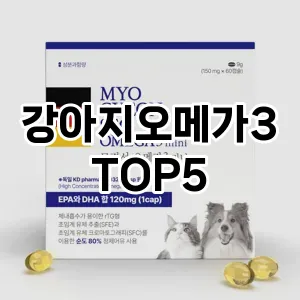 강아지오메가3 추천 TOP5 프리미엄급
