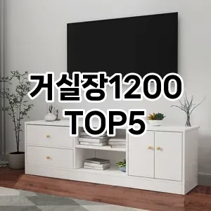거실장1200 추천 TOP5 가성비최고