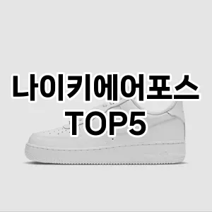나이키에어포스 추천 TOP5 인기아이템