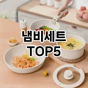 냄비세트 추천 TOP5 인기 추천