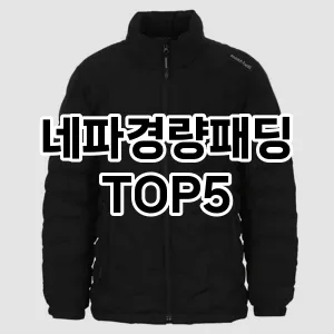 네파경량패딩 추천 TOP5 인기아이템