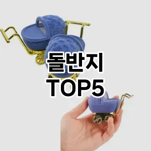 돌반지 추천 TOP5 가장핫한아이템
