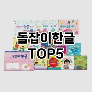 돌잡이한글 추천 TOP5 프리미엄급