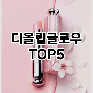 디올립글로우 추천 TOP5 사용자 만족