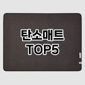 탄소매트 추천 TOP5 강력 추천