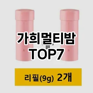 가희멀티밤 추천 TOP7
