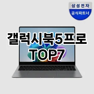 갤럭시북5프로 추천 TOP7