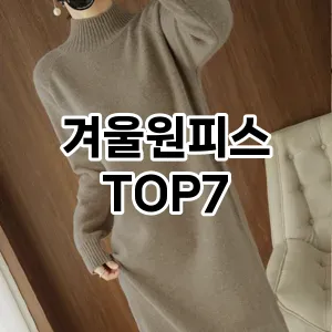 겨울원피스 추천 TOP7