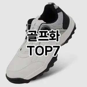 골프화 추천 TOP7