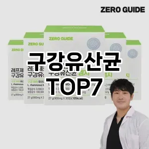 구강유산균 추천 TOP7