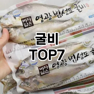 굴비 추천 TOP7