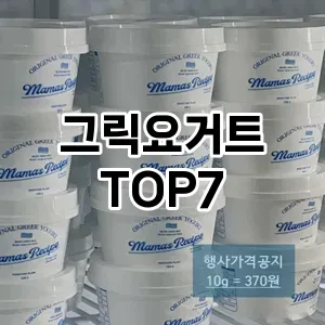 그릭요거트 추천 TOP7