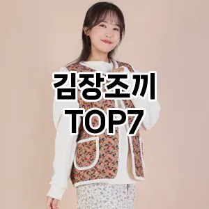 김장조끼 추천 TOP7