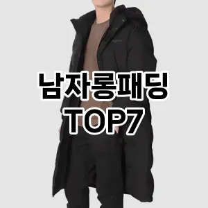 남자롱패딩 추천 TOP7