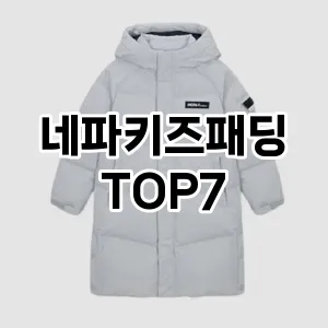네파키즈패딩 추천 TOP7