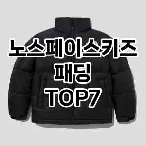 노스페이스키즈패딩 추천 TOP7