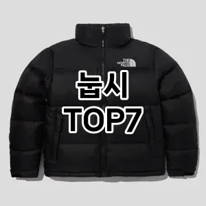 눕시 추천 TOP7