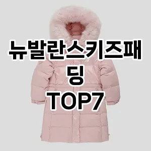 뉴발란스키즈패딩 추천 TOP7