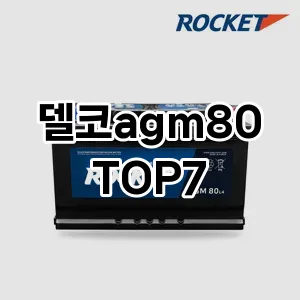 델코agm80 추천 TOP7