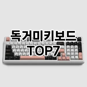 독거미키보드 추천 TOP7