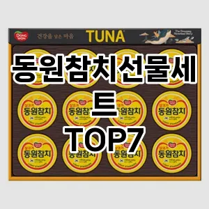동원참치선물세트 추천 TOP7